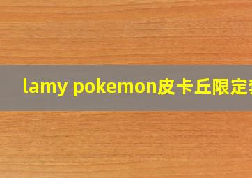 lamy pokemon皮卡丘限定套装